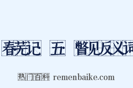 春芜记·五·瞥见反义词是什么意思的图片